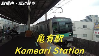 Take a walk in and around Tokyo Kameari Station　亀有駅構内・周辺を散歩