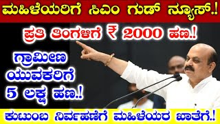 ಕುಟುಂಬ ನಿರ್ವಹಣೆಗಾಗಿ ಮಹಿಳೆಯರಿಗೆ ಪ್ರತಿ ತಿಂಗಳು 2000 ಹಣ//ಗ್ರಾಮೀಣ ಯುವಕರಿಗೆ 5 ಲಕ್ಷ ಹಣ/@ಸಾಮಾನ್ಯಮಾಹಿತಿನಿಮ್ಮಕೈಯಲ್ಲಿ