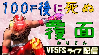 【VF5FS】警戒レベル5になったらやめる配信