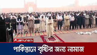 পাকিস্তানে বৃষ্টির জন্য হাহাকার; বিশেষ নামাজ আদায় | Pakistan Rain Prayers | Jamuna TV