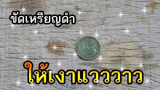 How to clean coin. Thai 1 baht coin.ล้างเหรียญดำให้สวยเหมือนใหม่ เหรียญ 1 บาท