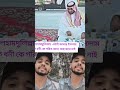 আলহামদুলিল্লাহ এটাই আমাদের ইসলাম। alhamdulillah islam viralvideo