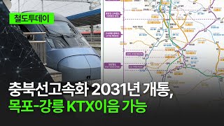 [철도투데이] 충북선고속화 2031년 개통, 목포-강릉 KTX이음 가능