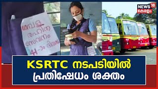 KSRTC Crisis | ആരേയും അപമാനിക്കാനല്ല ബാഡ്ജ് ധരിച്ച് പ്രതിഷേധിച്ചതെന്ന് കണ്ടക്ടർ Akhila S Nair