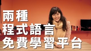 仙貝脫殼 |せんぱい talk  兩種 程式語言 免費學習平台