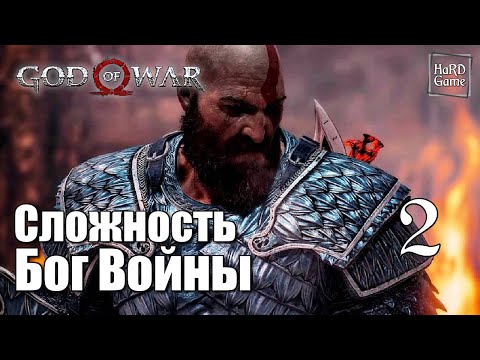 God of War 4 (2018) Прохождение на 100% [Сложность Бог Войны] Серия 2 Чужак.