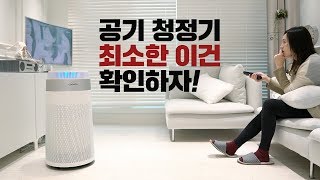 공기청정기 고민되세요? 쿠쿠인스퓨어 W8200 알아두면 좋을 구입 팁!