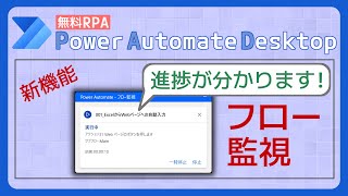 【新機能】フロー監視 [Power Automate Desktop]