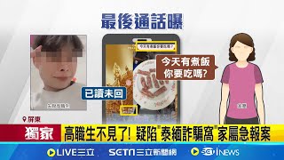 又一學生消失! 高職生訪友失聯 疑陷泰緬詐騙窩 男高職生與友同行 警接獲報案查\