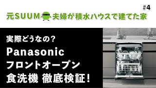 本当にすごいの！？話題のPanasonicフロントオープン食洗機を徹底検証！