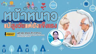 Podcast EP4 : หน้าหนาว..แม้สูงวัยแต่ยังแข็งแรง | FPH Thammasat