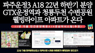 파주운정3 A18 경남아너스빌(추정) GTX운정역과 청룡두천 웰빙라이프 아파트 청약정보