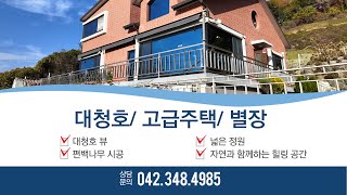 대청호 고급주택 별장 매매