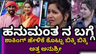 BBK 11:ಬಿಗ್ ಬಾಸ್ ಹನುಮಂತ ನ ಬಗ್ಗೆ ಅಚ್ಚರಿ ಹೇಳಿಕೆ ಕೊಟ್ಟ ಅನುಶ್ರೀ || #kiccha #bbk11 #BBK11 #Hanumantha