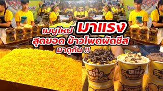 มาดูกัน!! ข้าวโพดผัดชีส เมนูใหม่ขายดี Thai Street food.