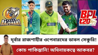 দূর্বার রাজশাহীর হেড কোচ নিয়োগ! ওপেনারদের ডাবল সেঞ্চুরি! ক্যাপ্টেন হচ্ছেন কে? Durbar Rajshahi | BPL