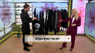 סנדרה רינגלר ושון בלאיש נותנים טיפים לגברי ישראל איך להתלבש בסטייל בתוכנית מילון היופי רשת 13