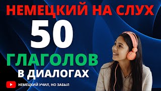 50 немецких глаголов, которые должен знать КАЖДЫЙ, и как их использовать!