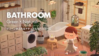 【あつ森】植物に囲まれる癒しのバスルーム🪴｜夜も素敵なお部屋づくり【部屋レイアウト】