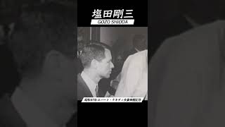 合気道 塩田剛三 演武 vol.2 AIKIDO GOZO SHIODA Embu 達人の技 #shorts