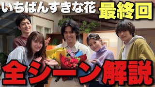 【いちばんすきな花】全シーンが伏線回収…美しすぎる最終回を徹底解説【多部未華子 松下洸平 今田美桜 神尾楓珠 生方美久 仲野太賀 臼田あさ美/田中麗奈】