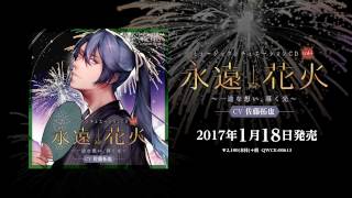 【1月18日発売】ミュージックシチュエーション『永遠花火 ～一途な想い、導く光～』