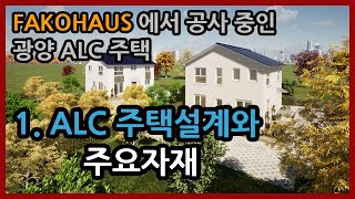 FAKOHAUS에서 공사중인  광양 ALC주택 -  1. 주택설계,  주요자재 및 건축공법편