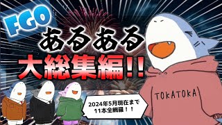 全11本!!! ”FGOあるある” short動画大総集編!!!