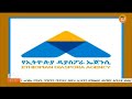 በዘንድሮው በጀት ዓመት በመጀመርያው 5 ወራት ዳያስፖራዎች በኢትዮጵያ ባሉ ባንኮች ከ 1.4 ሚሊየን ዶላር በላይ ተቀማጭ ማድረጋቸውን የኢትዮጵያ ...