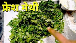 फ्रेश मेथी रेसिपीज  |कढाई मध्ये बनवा फ्रेश मेथी |कधीच खाल्ली नसेल अशी मेथी |Methi Recipe |