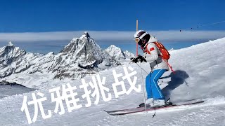 双板滑雪轻盈优雅挑战，采尔马特马特洪峰下雪山起舞！Zermatt Matterhorn skiing