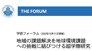 【2022年10月9日開催】学術フォーラム「地域の課題解決を地球環境課題への挑戦に結びつける超学際研究」