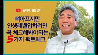 뼈아프지만 인생레벨업하려면 꼭 체크해봐야되는 5가지 팩트체크