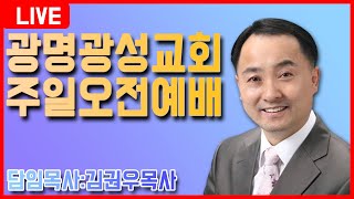 [광명광성교회]김권우 목사 오전예배