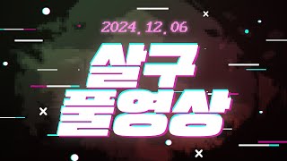 [살구 풀영상] 2024년 12월 6일 더롱다크 2일차