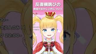 「反復横跳び」の発音がおかしい件について❤️👑【 赤城アスカ / Vtuber 】#shorts