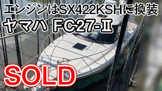 ヤマハ FC27-Ⅱ(GG2)エンジンはSX422KSHに換装 ターボも交換したばかり＃中古船ソ－マッチ