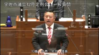 令和３年１２月第７回宇佐市議会定例会　４日目一般質問（辛島光司議員）