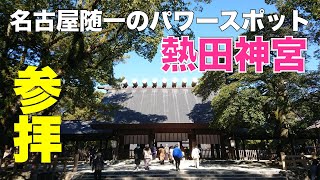 【熱田神宮】名古屋随一のパワースポットの「熱田さん」に参拝してきました。