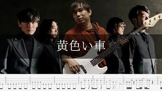 サカナクション - 黄色い車 Bass Cover 弾いてみた TAB ベース