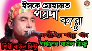 এসকে মোহাব্বত পয়দা করো নবীর নামে দুরুদ পড়ো । শিল্পী বাউল মিন্টু(Baul Mintu official)