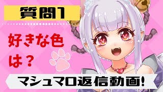 【新人Vtuber】マシュマロ返信＃１【まみチャン】