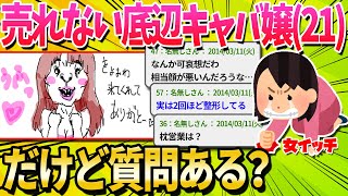 【2ch面白いスレ】売れない底辺キャバ嬢だけど質問ある？【ゆっくり解説】