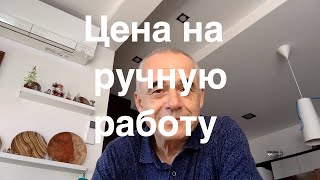 Сколько стоит ручная работа