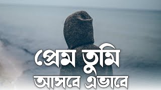 Prem Tumi ( @Tahsan) প্রেম তুমি আসবে এভাবে _Bangla lofi lyrics video