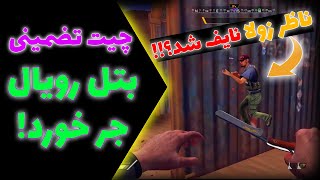 چیت زولا | بتل رویال جر خوردد!🤣🍆 سزای گیم پی تو وین