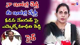 నా ఇంట్లో చెత్త నీ ఇంట్లో వేస్తా కడప మేయర్ పై ఎమ్మెల్యే మాధవి రెడ్డి కామెంట్