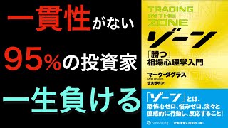 【名著『ゾーン』②】投資心理学のパイオニアが語る、一貫性がない95%の投資家が負け続ける理由とは