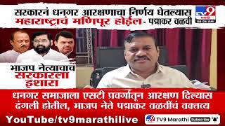 Padmakar Valvi | सरकानं धनगर आरक्षणाचा निर्णय घेतल्यास महाराष्ट्राचं मणिपूर होईल - पद्माकर वळवी