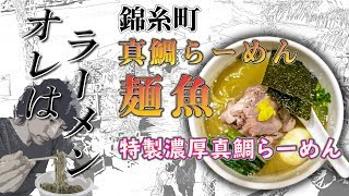 【ラーメン】真鯛らーめん 麺魚 ～濃厚な鯛の風味を堪能～